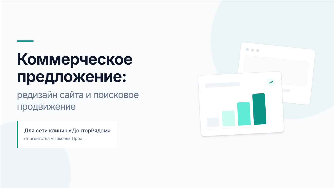 Коммерческое предложение: редизайн сайта и SEO-продвижение для сети клиник «ДокторРядом»
